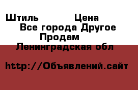 Штиль ST 800 › Цена ­ 60 000 - Все города Другое » Продам   . Ленинградская обл.